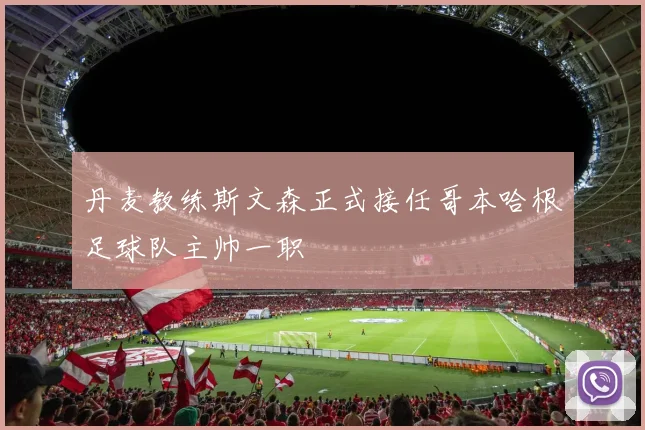 丹麦教练斯文森正式接任哥本哈根足球队主帅一职