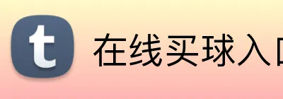 在线买球入口 logo