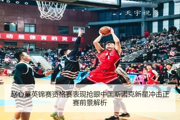 赵心童英锦赛资格赛表现抢眼中国斯诺克新星冲击正赛前景解析